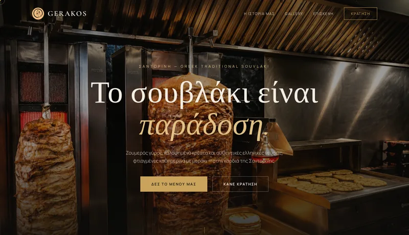 Gerakos Souvlaki site Σαντορίνη